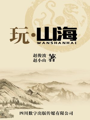 cover image of 玩•山海